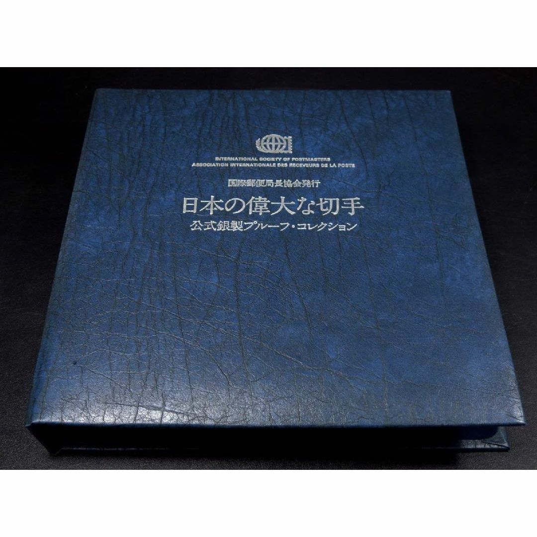 【銀プレート】　日本の偉大な切手 公式銀製プルーフコレクション 国際郵便局長協会 エンタメ/ホビーのコレクション(その他)の商品写真