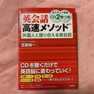 英会話高速メソッド外国人と語り合える英会話（CDなし）(語学/参考書)