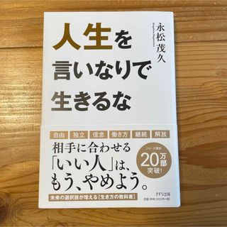 人生を言いなりで生きるな　　書籍カバー付き