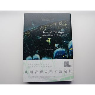 【絶版】Sound Design 映画を響かせる「音」のつくり方(アート/エンタメ)