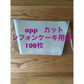 OPPシフォンケーキ　100枚入 ラッピング カットシフォン袋 OPP袋 透明袋(ラッピング/包装)