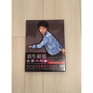 羽生結弦「覚醒の時」【初回限定豪華版】 DVD(スポーツ/フィットネス)