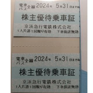 京浜急行 株主優待乗車証 2枚(鉄道乗車券)