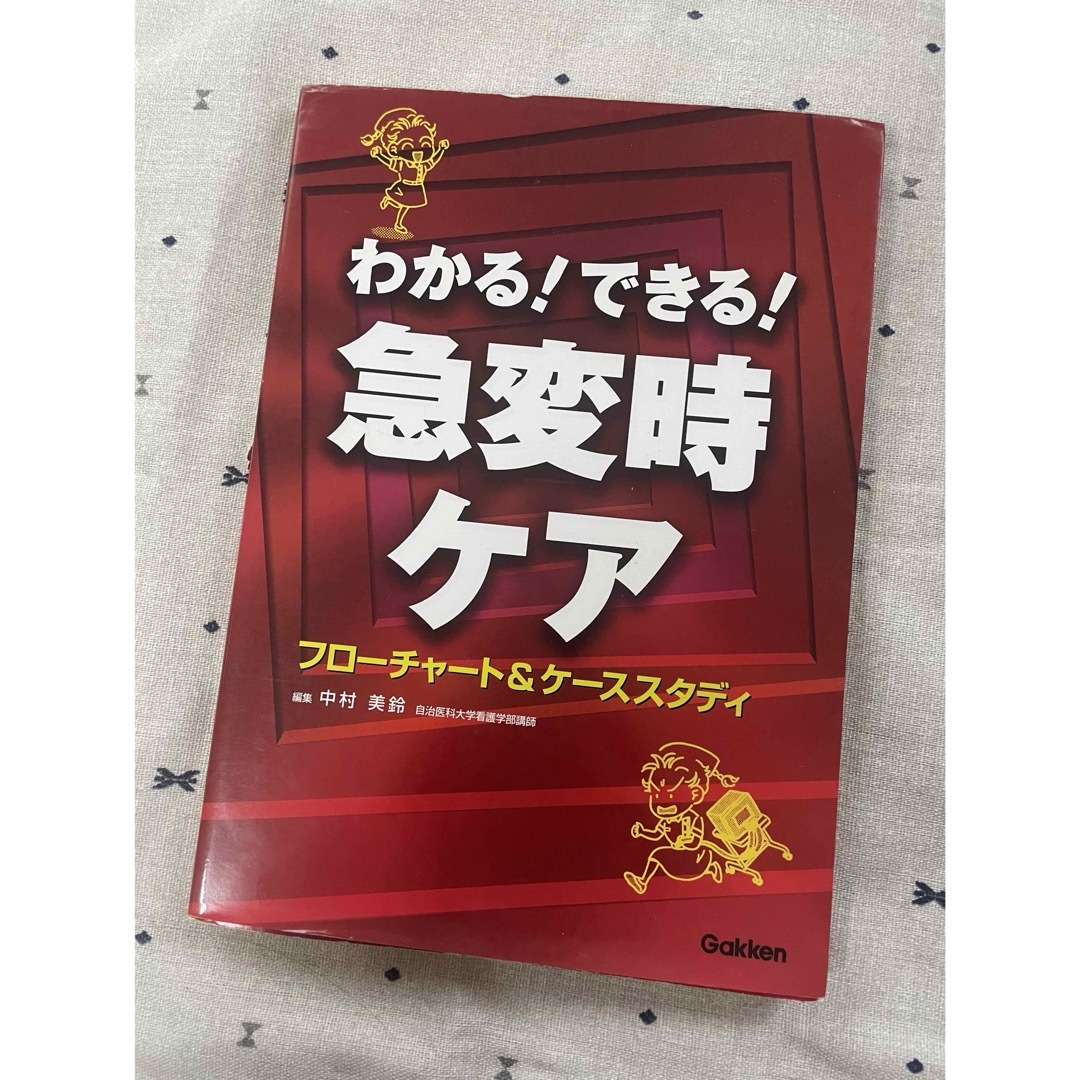 わかる！できる！急変時ケア エンタメ/ホビーの本(健康/医学)の商品写真