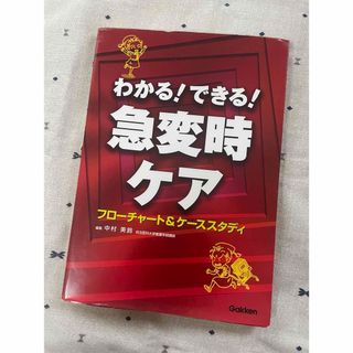 わかる！できる！急変時ケア