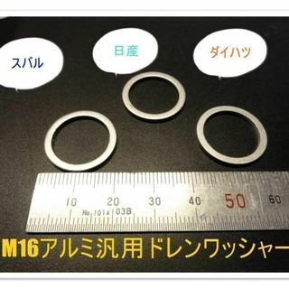 スバル 日産 ダイハツ車 M16アルミ汎用アルミワッシャー3枚セット 整備(その他)