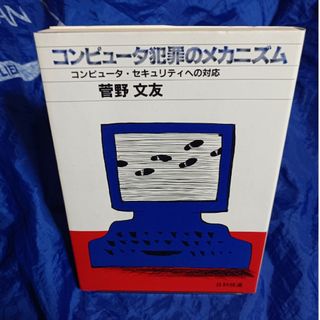 コンピュータ犯罪のメカニズム 菅野文友(コンピュータ/IT)