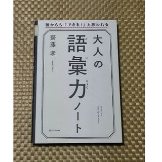 大人の語彙力ノート / 齋藤孝(その他)