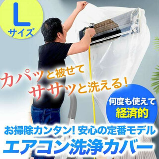 エアコン洗浄カバー（大サイズ） 清掃 家庭用 自分で掃除 便利(日用品/生活雑貨)