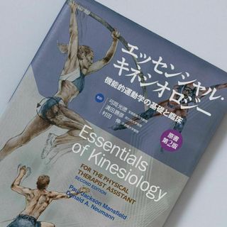 エッセンシャル・キネシオロジー 機能的運動学の基礎と臨床(健康/医学)