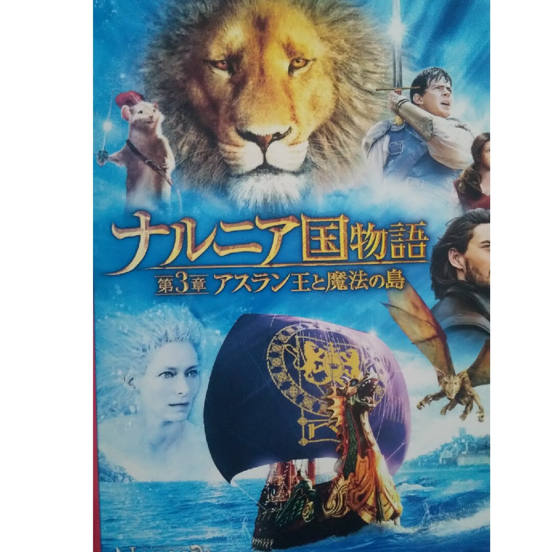 ナルニア国物語／第3章：アスラン王と魔法の島 3枚組DVD＆ブルーレイ