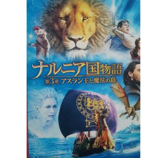 ナルニア国物語、第3章：アスラン王と魔法の島(外国映画)