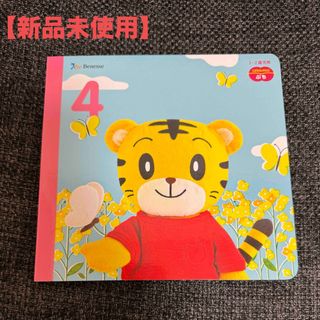 ベネッセ(Benesse)の【新品未使用】こどもちゃれんじ　４月号　しまじろう(絵本/児童書)