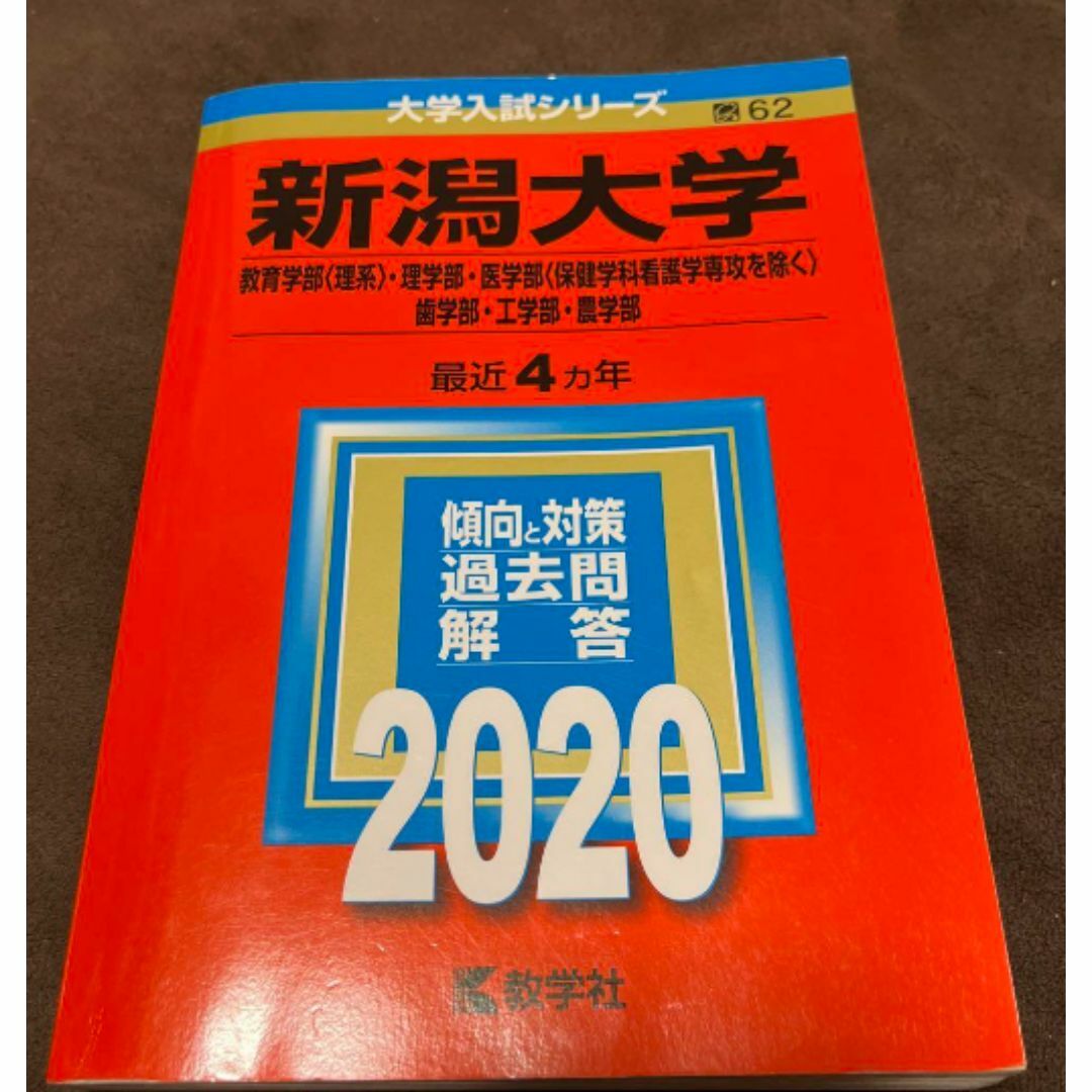 新潟大学(教育学部〈理系〉・理学部・医学部〈保健学科看護学専攻を除く〉・歯学部 エンタメ/ホビーの本(語学/参考書)の商品写真