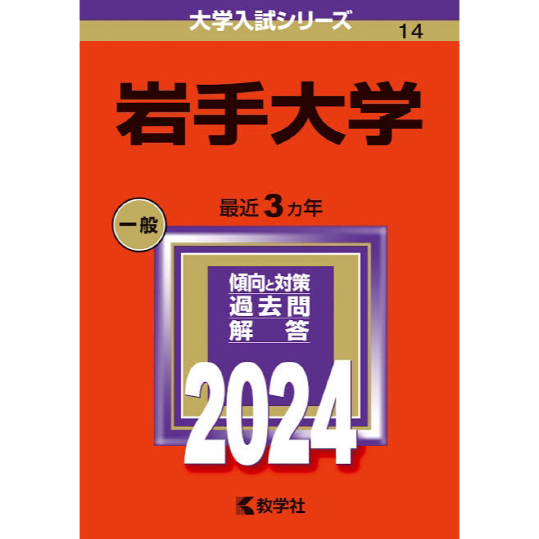 岩手大学　赤本　2024 エンタメ/ホビーの本(語学/参考書)の商品写真
