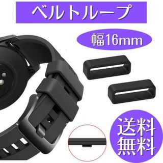 腕時計 ベルトループ 2個セット ラバー バンド シリコン 16mm 時計(ラバーベルト)