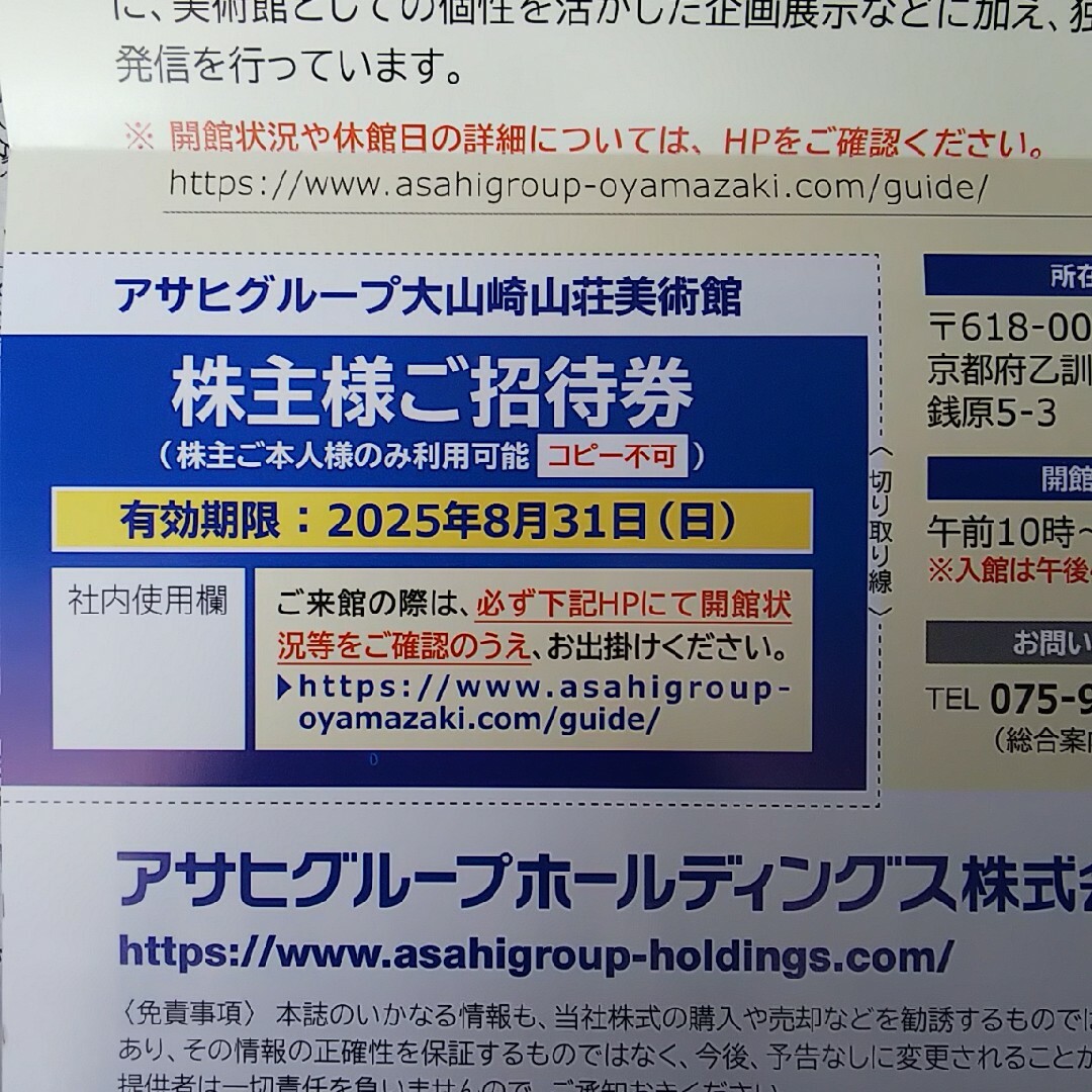 大山崎山荘美術館★ご招待券１名★有効期限2024/8/31 チケットの施設利用券(美術館/博物館)の商品写真