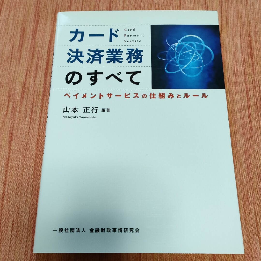 カ－ド決済業務のすべて エンタメ/ホビーの本(ビジネス/経済)の商品写真