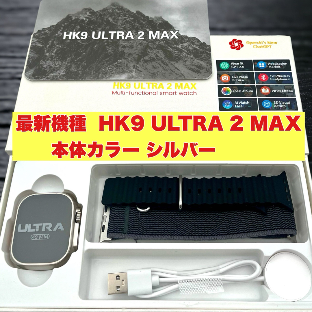 HK9 ULTRA 2 MAX  最新機種 ChatGPT搭載本体カラーシルバー メンズの時計(腕時計(デジタル))の商品写真