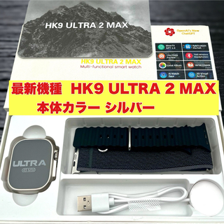 HK9 ULTRA 2 MAX  最新機種 ChatGPT搭載本体カラーシルバー(腕時計(デジタル))