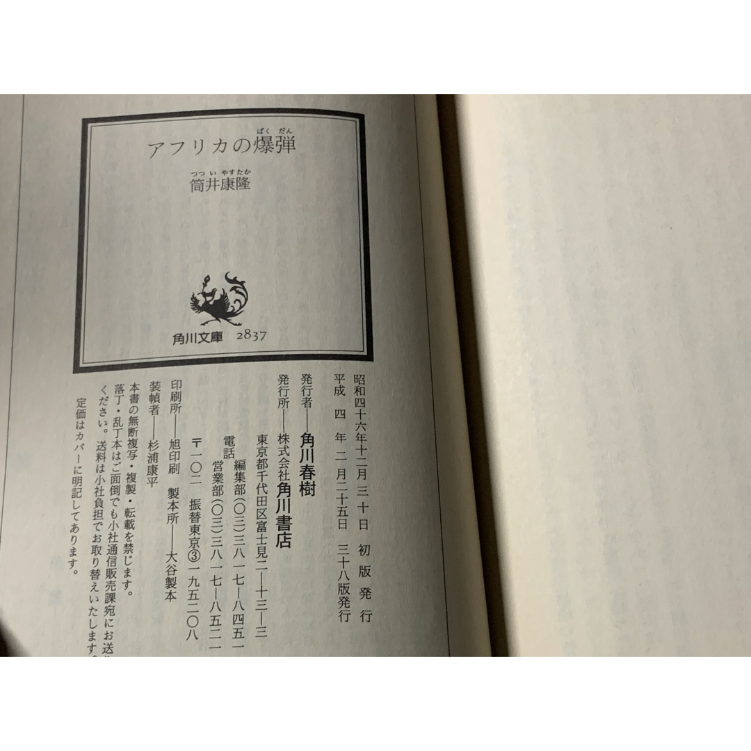 ホンキイ・トンク/アフリカの爆弾　筒井康隆　角川文庫　2冊セット エンタメ/ホビーの本(文学/小説)の商品写真