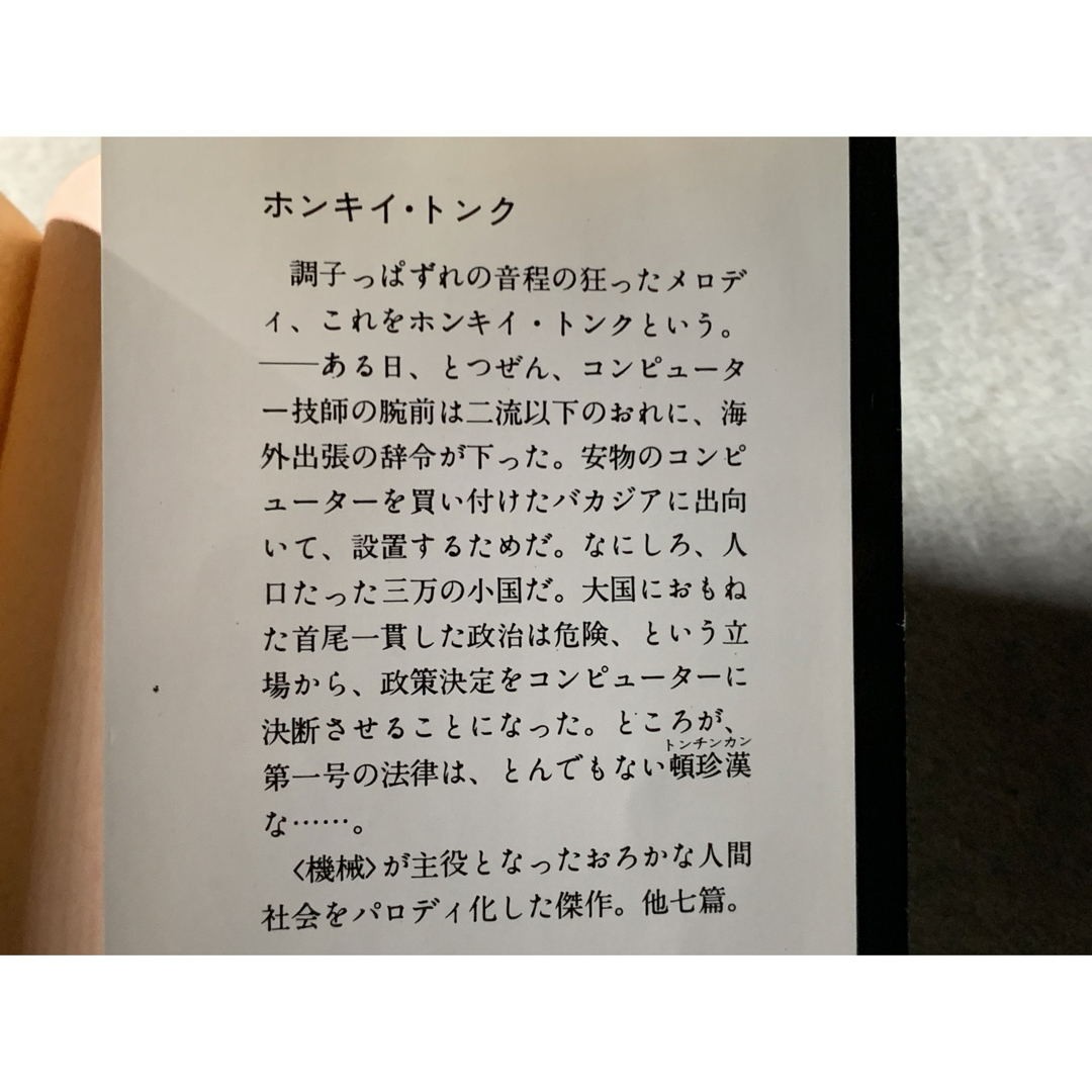 ホンキイ・トンク/アフリカの爆弾　筒井康隆　角川文庫　2冊セット エンタメ/ホビーの本(文学/小説)の商品写真