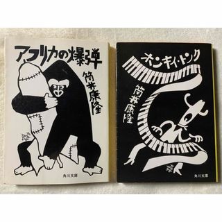 ホンキイ・トンク/アフリカの爆弾　筒井康隆　角川文庫　2冊セット(文学/小説)