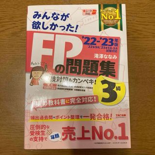 2022―2023年版 みんなが欲しかった! FPの問題集3級(語学/資格/講座)