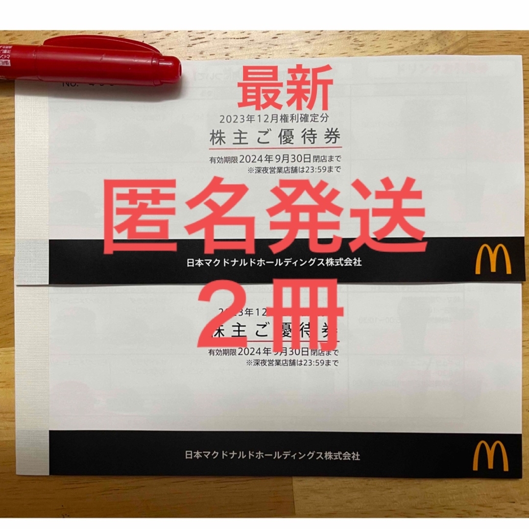 マクドナルド(マクドナルド)の最新マクドナルド　株主優待券　2冊 チケットの優待券/割引券(フード/ドリンク券)の商品写真