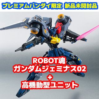 バンダイ(BANDAI)の新品未開封品 ROBOT魂 ガンダムジェミナス02+高機動型ユニット(アニメ/ゲーム)