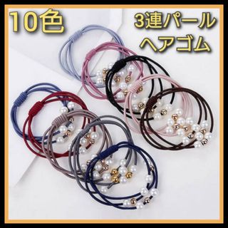 ヘアゴム　3連　パール　10色　ブレスレット　上品　パール付き　10個セット　(ヘアゴム/シュシュ)