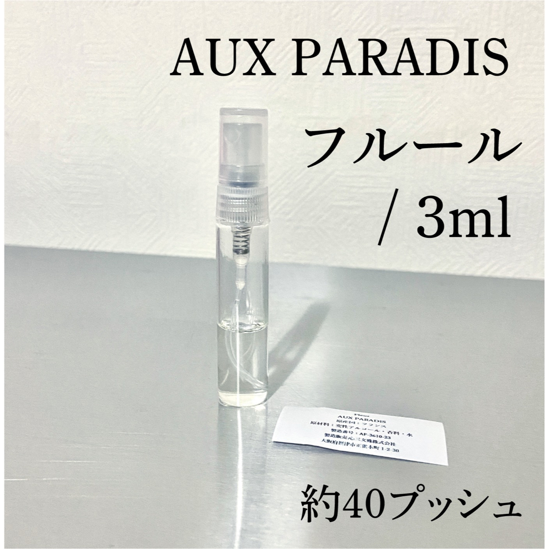 AUX PARADIS(オゥパラディ)のAUX PARADIS　オーパラディ　オゥパラディ　Fleur　フルール　3ml コスメ/美容の香水(香水(女性用))の商品写真