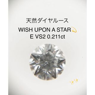 【レア】天然ダイヤルース E VS2 0.211ct ソー付　星