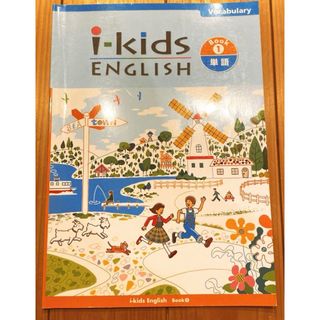 i-kids English BOOK1 単語(語学/参考書)