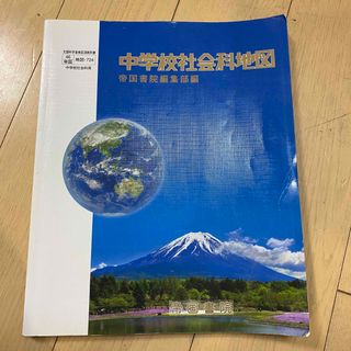 中学校社会科地図　帝国書院(地図/旅行ガイド)