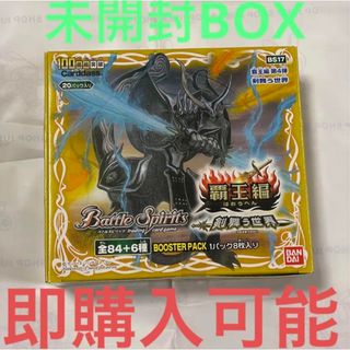 バンダイ(BANDAI)のバトルスピリッツ　バトスピ　覇王編　4弾　剣舞う世界　新品未開封(Box/デッキ/パック)