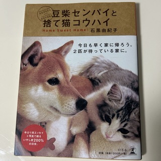 ゲントウシャ(幻冬舎)の豆柴センパイと捨て猫コウハイ(文学/小説)
