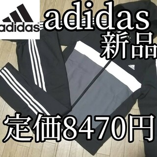 adidas - 【定価8470円】新品　アディダス　スエット　セットアップ　黒　グレー　正規品