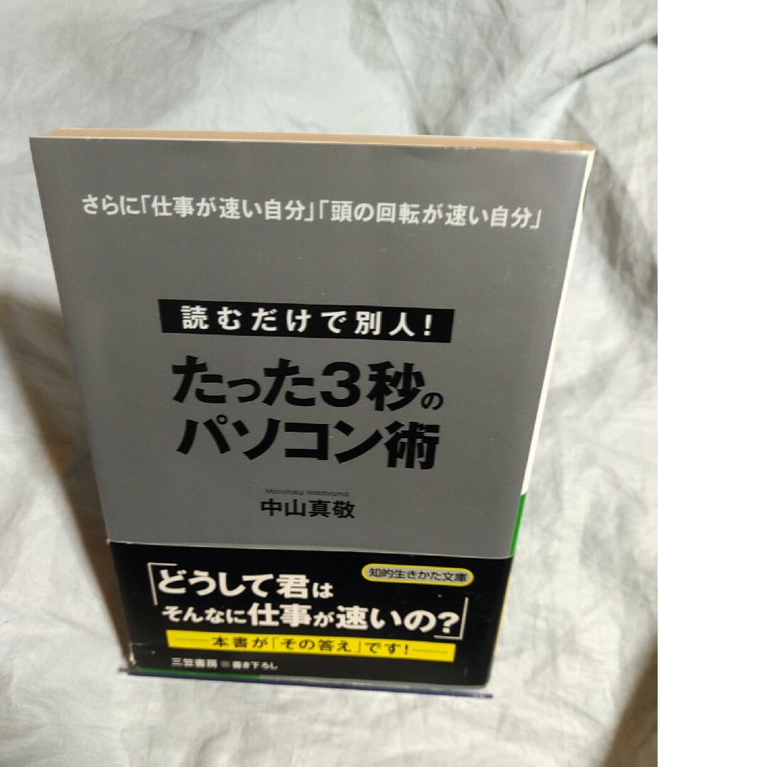 たった３秒のパソコン術 エンタメ/ホビーの本(その他)の商品写真