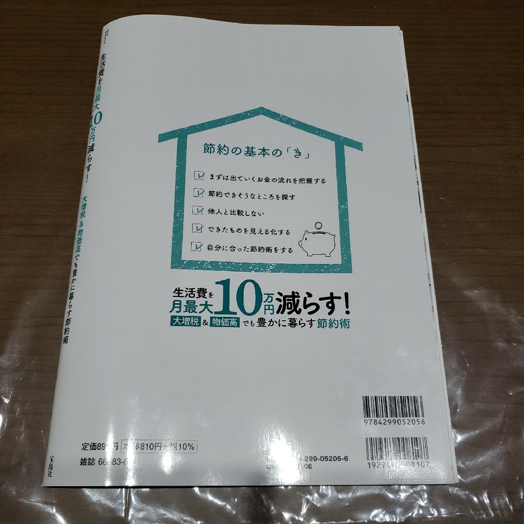 宝島社(タカラジマシャ)の宝島社　生活費を月最大10万円減らす！ エンタメ/ホビーの本(住まい/暮らし/子育て)の商品写真