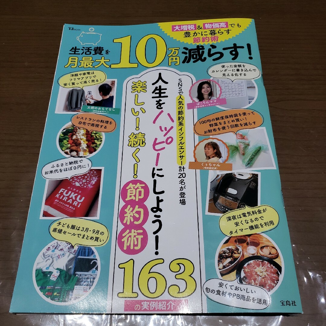 宝島社(タカラジマシャ)の宝島社　生活費を月最大10万円減らす！ エンタメ/ホビーの本(住まい/暮らし/子育て)の商品写真