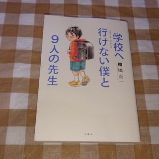 ★学校へ行けない僕と9人の先生 (アクションコミックス)(青年漫画)