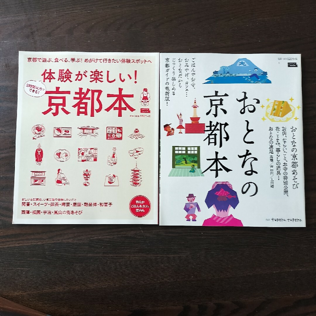 ２時間以内でできる体験が楽しい！京都本＋おとなの京都本　2冊セット エンタメ/ホビーの本(地図/旅行ガイド)の商品写真