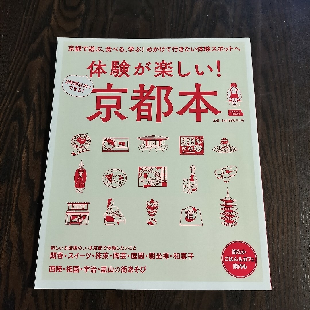 ２時間以内でできる体験が楽しい！京都本＋おとなの京都本　2冊セット エンタメ/ホビーの本(地図/旅行ガイド)の商品写真