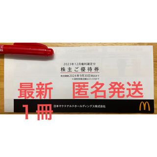 マクドナルド(マクドナルド)の最新マクドナルド　株主優待券　1冊(フード/ドリンク券)