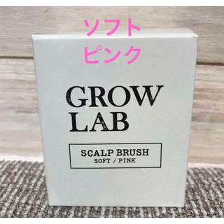 GROW LAB グロウラボ　 スカルプブラシ　 ソフトタイプ ピンク(ヘアブラシ/クシ)