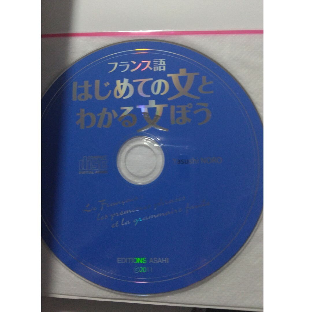 初級フランス語文法 エンタメ/ホビーの本(語学/参考書)の商品写真