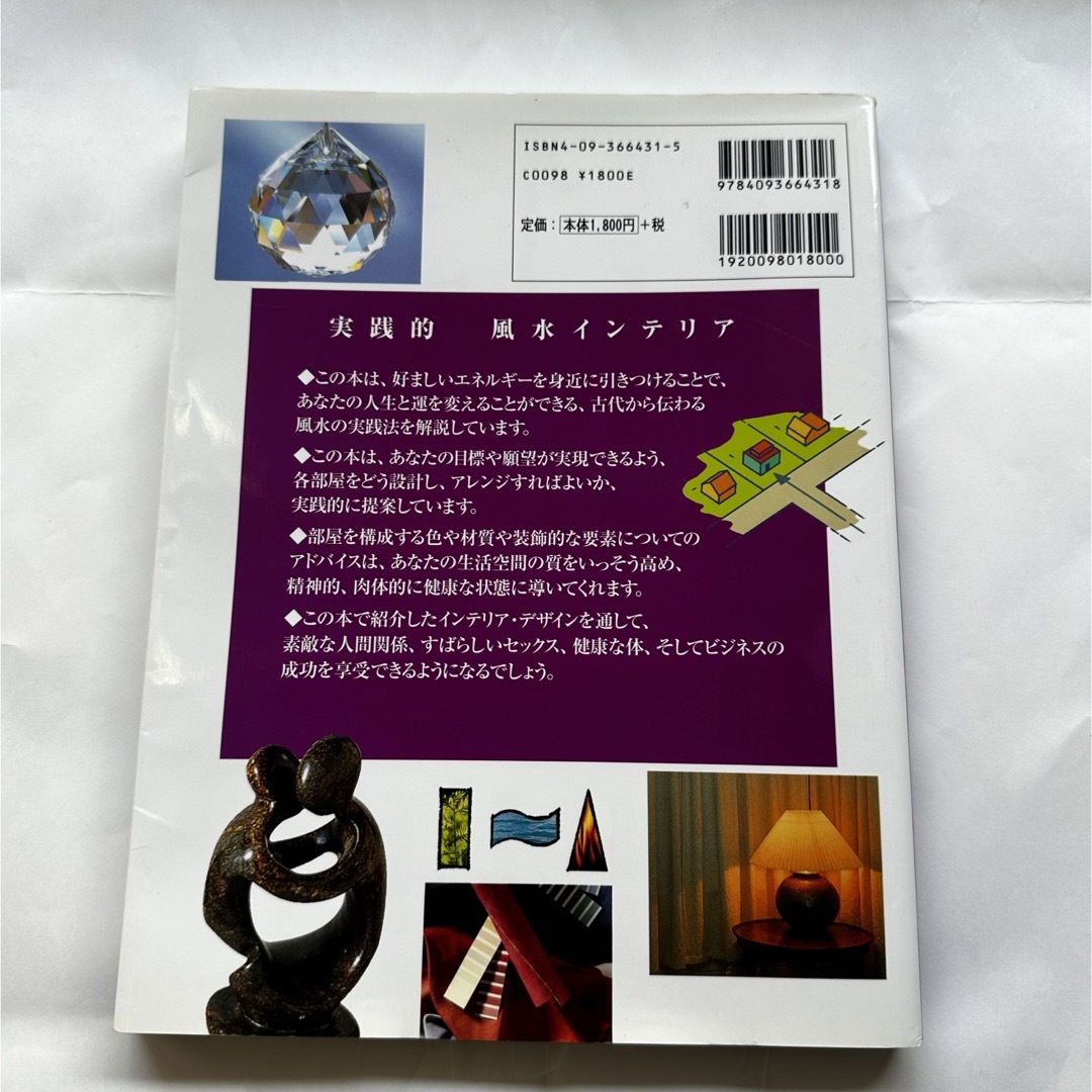 小学館(ショウガクカン)の実践的風水インテリア : だれでもすぐに実践できる　ガイドブック趣味　インテリア エンタメ/ホビーの本(趣味/スポーツ/実用)の商品写真
