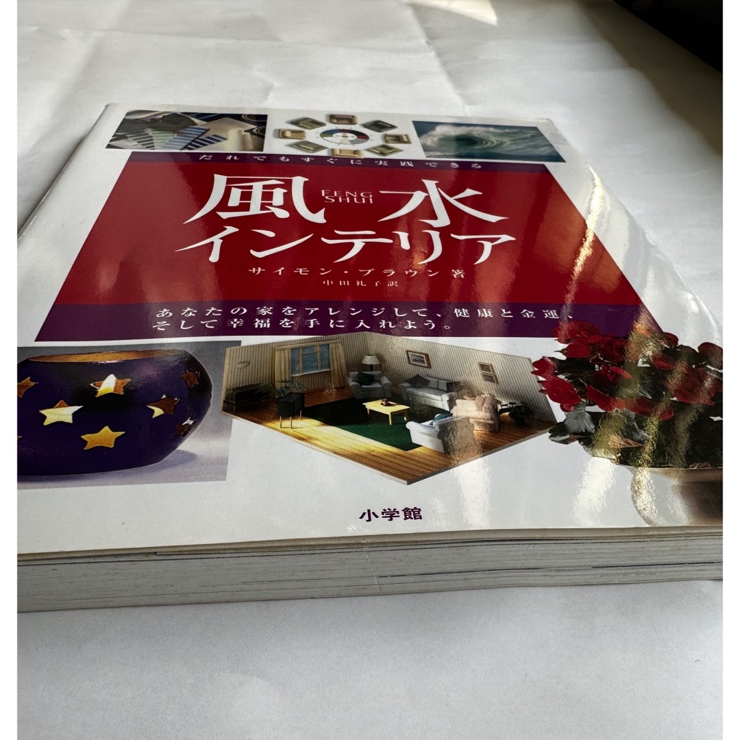 小学館(ショウガクカン)の実践的風水インテリア : だれでもすぐに実践できる　ガイドブック趣味　インテリア エンタメ/ホビーの本(趣味/スポーツ/実用)の商品写真