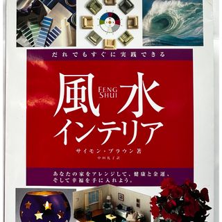 ショウガクカン(小学館)の実践的風水インテリア : だれでもすぐに実践できる　ガイドブック趣味　インテリア(趣味/スポーツ/実用)